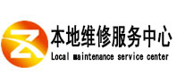 温宿本地维修服务中心（中讯网）
